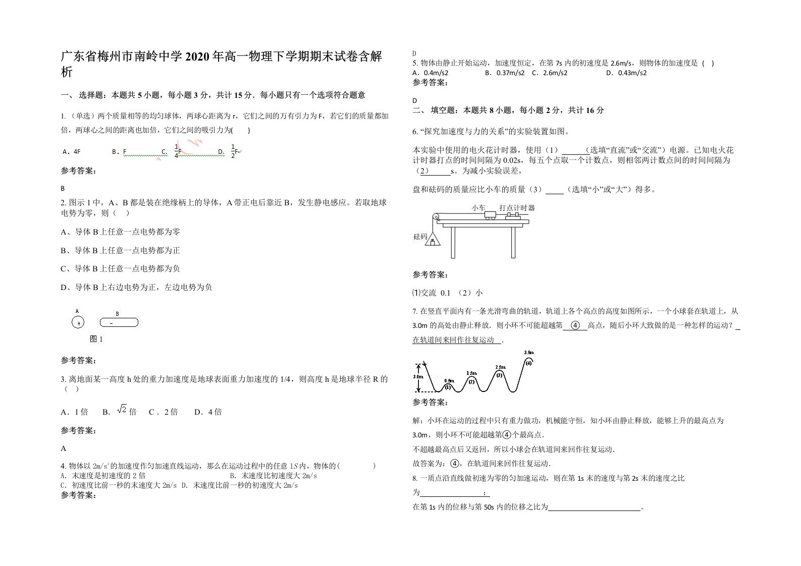 广东省梅州市南岭中学2020年高一物理下学期期末试卷含解析