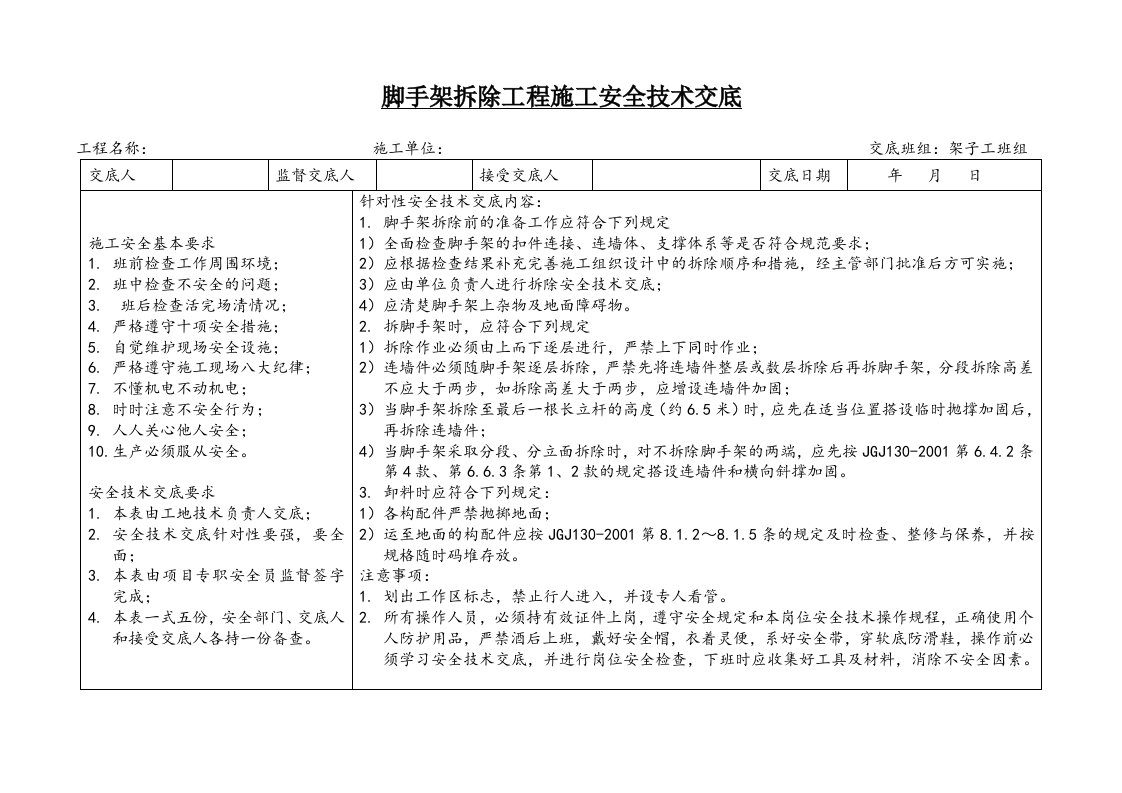 精品文档-12脚手架拆除工程施工安全技术交底