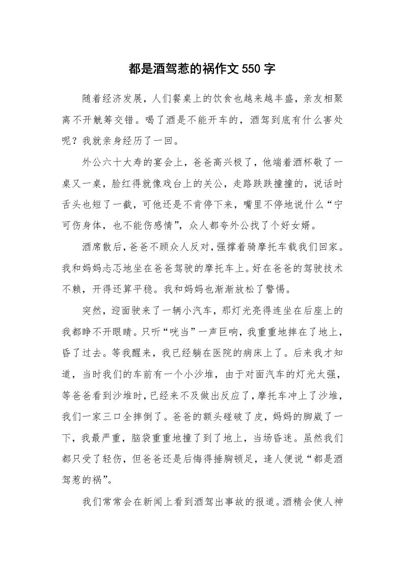 都是酒驾惹的祸作文550字