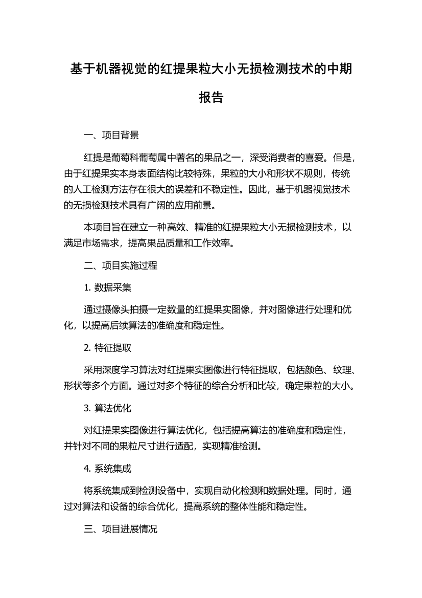 基于机器视觉的红提果粒大小无损检测技术的中期报告