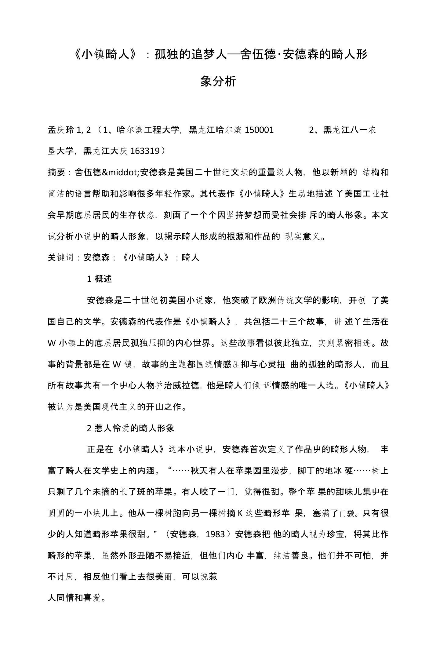 《小镇畸人》：孤独的追梦人——舍伍德·安德森的畸人形象分析