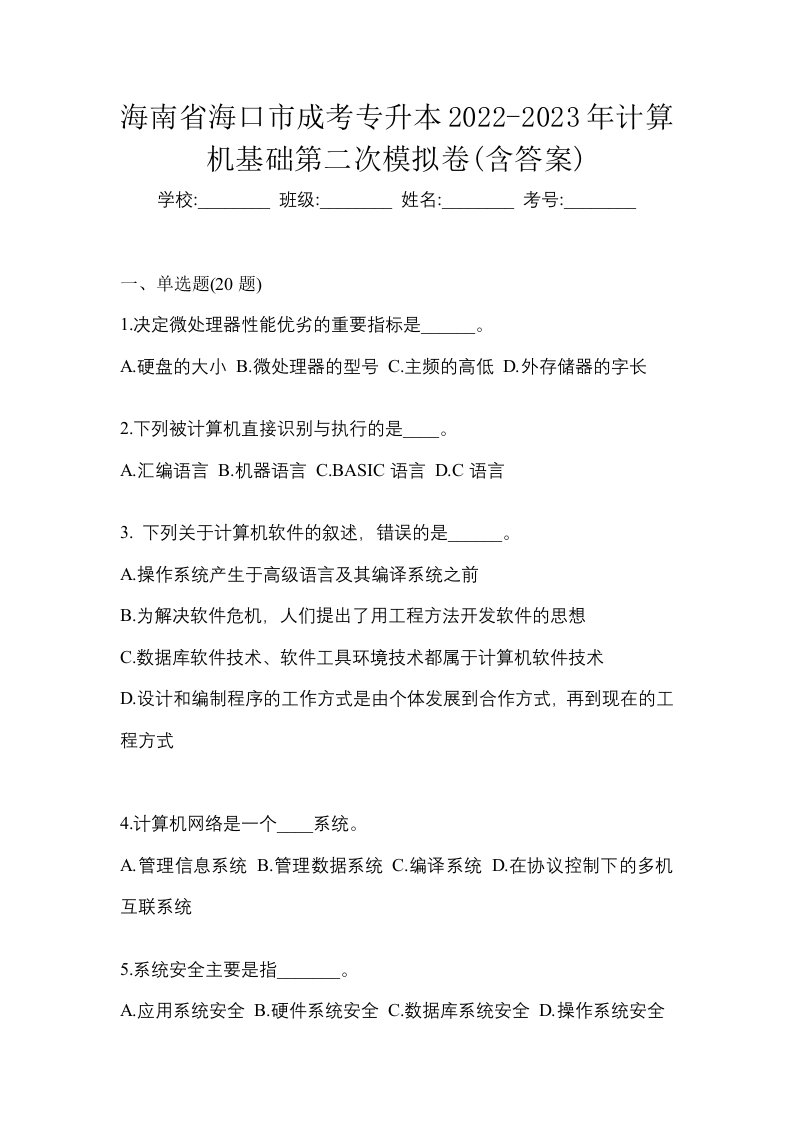 海南省海口市成考专升本2022-2023年计算机基础第二次模拟卷含答案