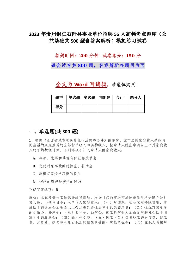 2023年贵州铜仁石阡县事业单位招聘56人高频考点题库公共基础共500题含答案解析模拟练习试卷