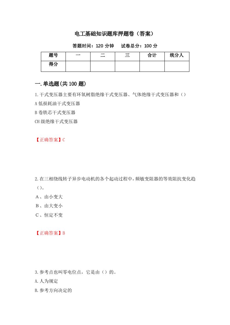 电工基础知识题库押题卷答案21