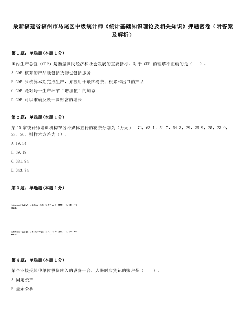 最新福建省福州市马尾区中级统计师《统计基础知识理论及相关知识》押题密卷（附答案及解析）