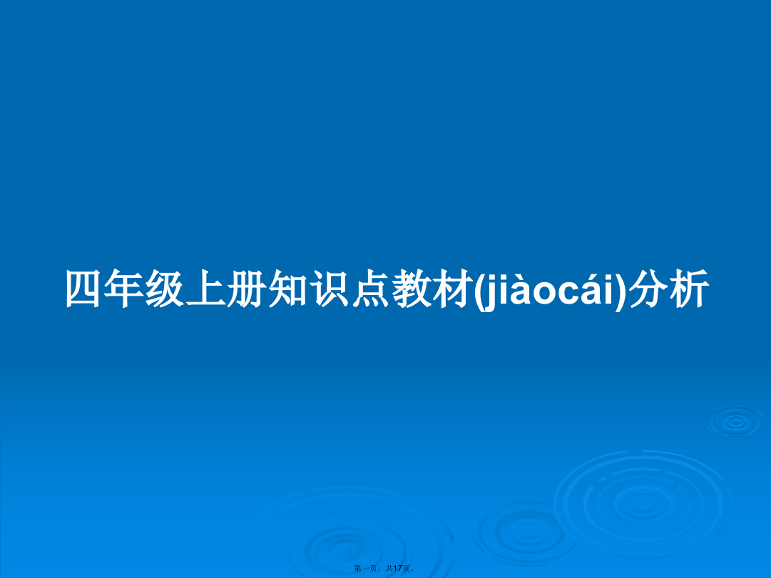 四年级上册知识点教材分析