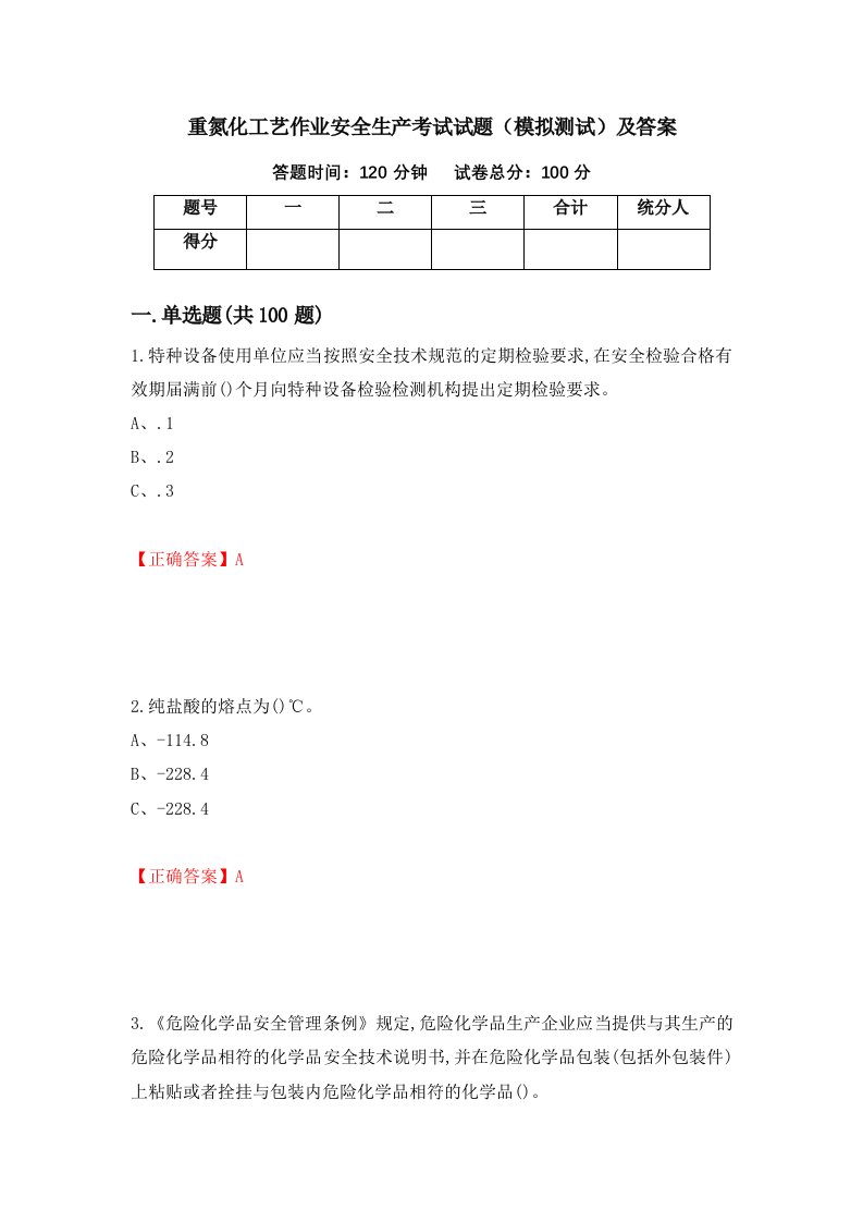 重氮化工艺作业安全生产考试试题模拟测试及答案第3次