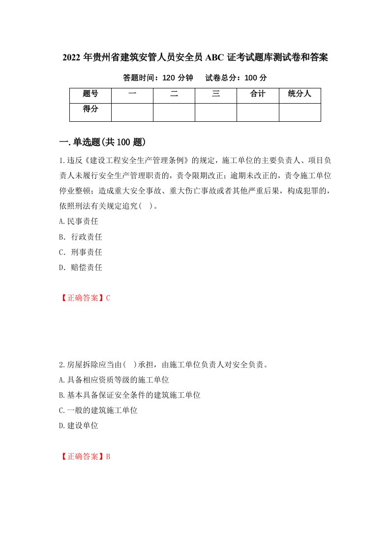 2022年贵州省建筑安管人员安全员ABC证考试题库测试卷和答案第39套