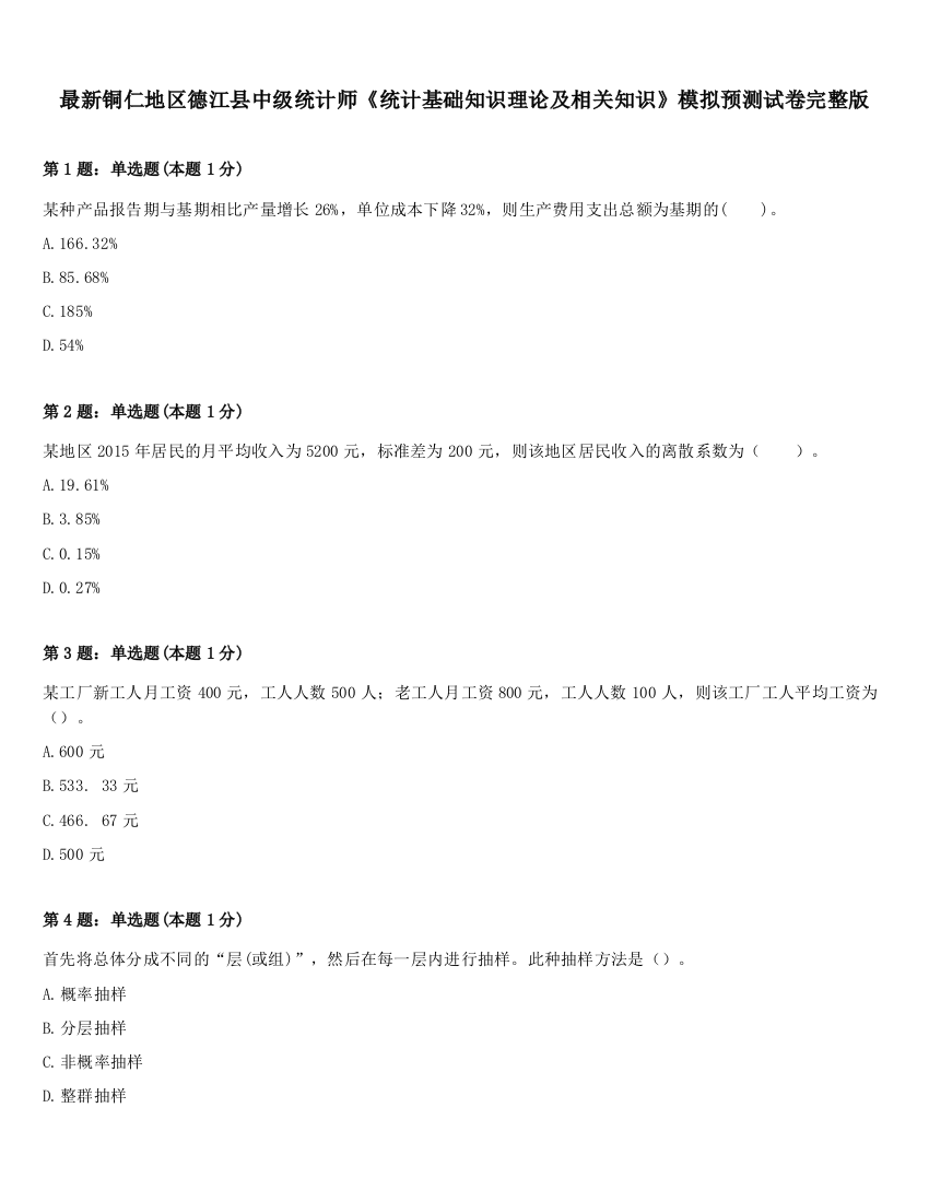 最新铜仁地区德江县中级统计师《统计基础知识理论及相关知识》模拟预测试卷完整版