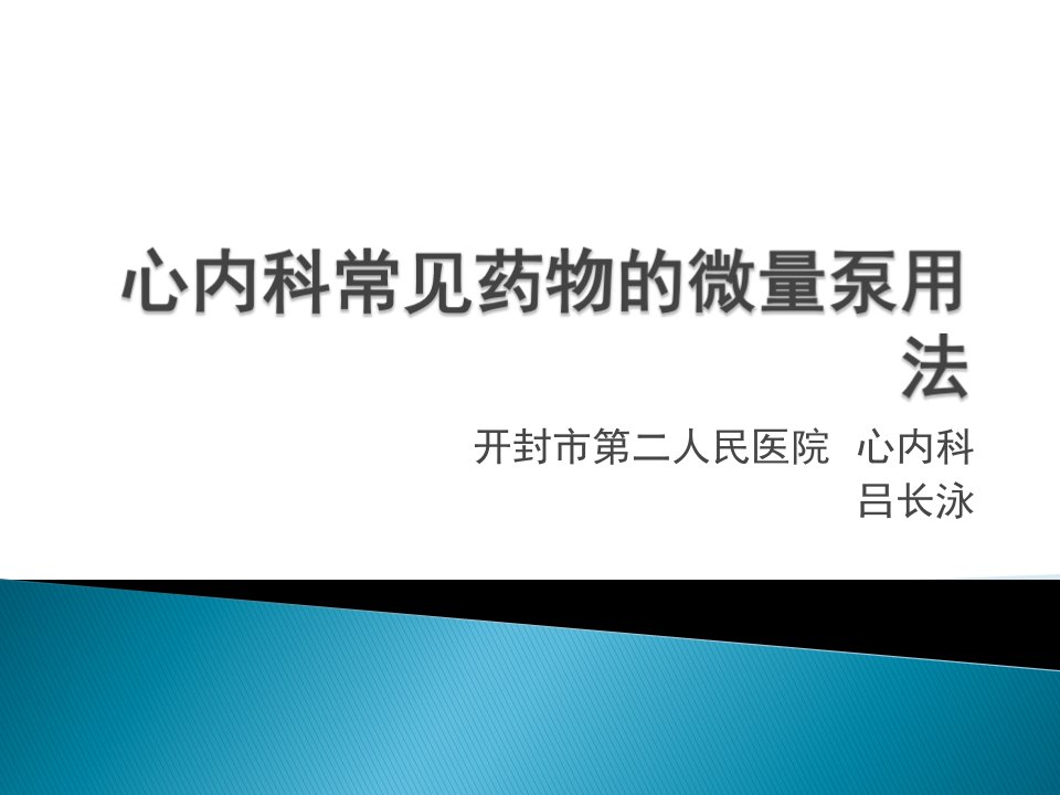 心内科常见药物的微量泵用法幻灯片