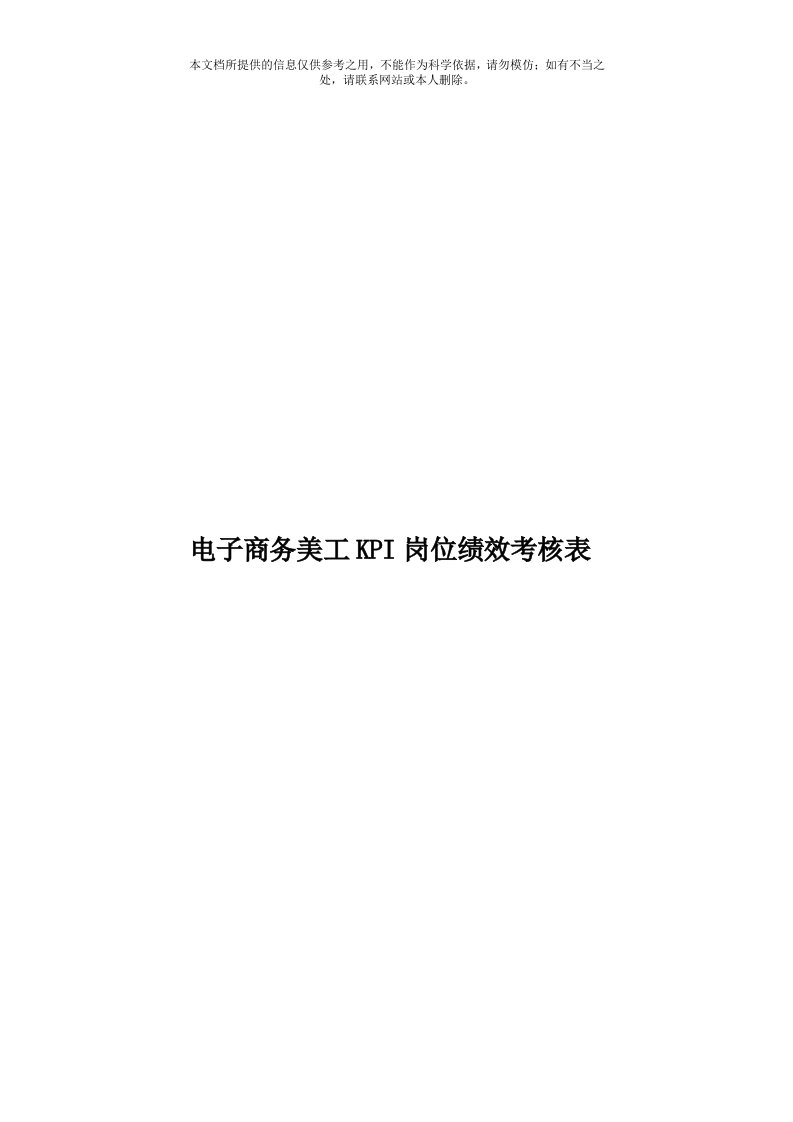 电子商务美工KPI岗位绩效考核表模板