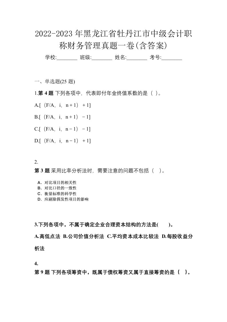 2022-2023年黑龙江省牡丹江市中级会计职称财务管理真题一卷含答案