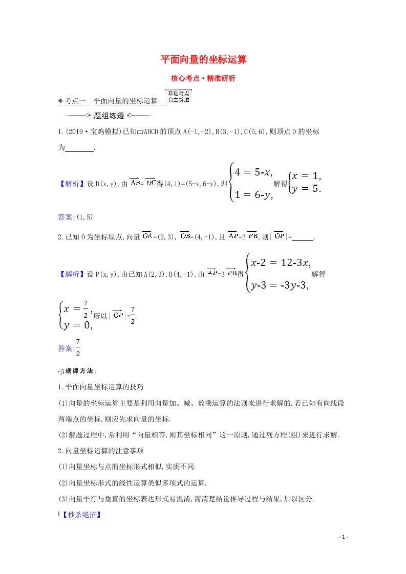 2021版高考数学一轮复习核心考点精准研析5.2平面向量的坐标运算文含解析北师大版