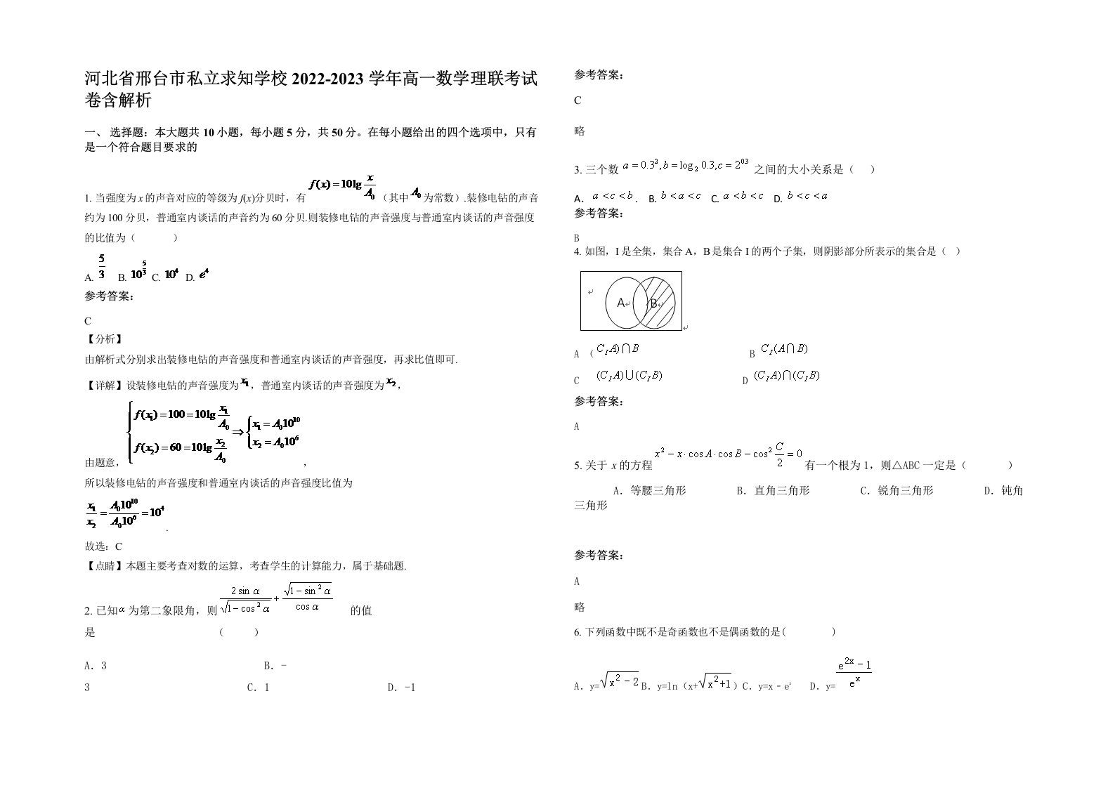 河北省邢台市私立求知学校2022-2023学年高一数学理联考试卷含解析