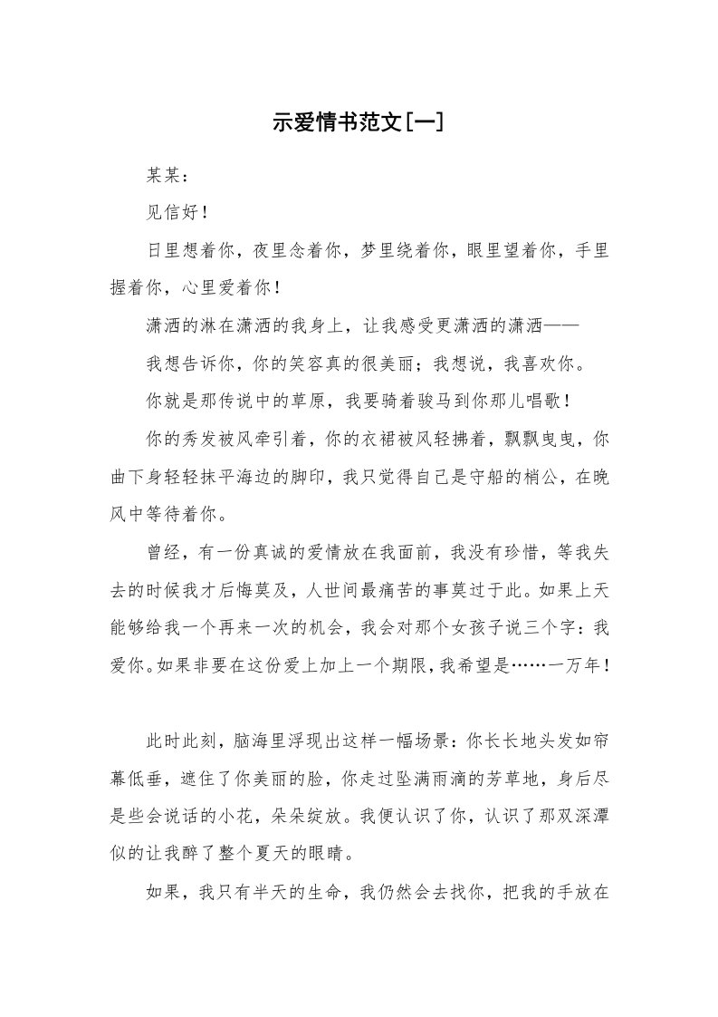 其他范文_情书范文_示爱情书范文[一]