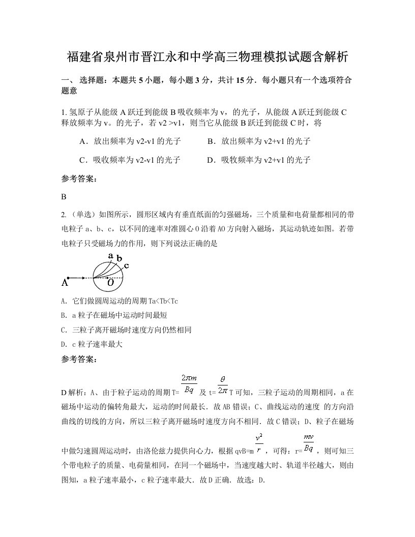 福建省泉州市晋江永和中学高三物理模拟试题含解析