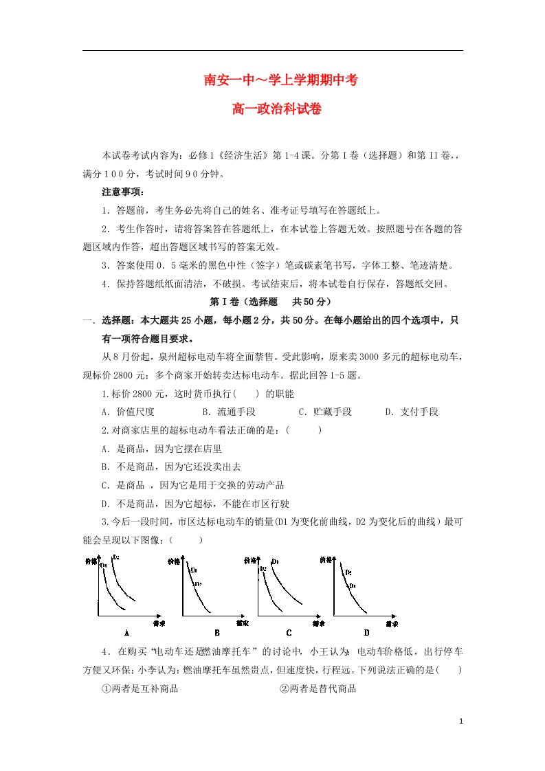 福建省南安一中高一政治上学期期中试题