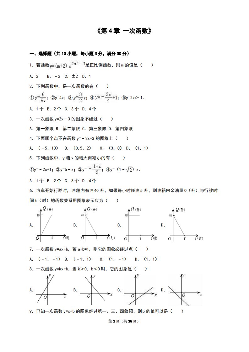 北师大初二数学八年级上册《第4章一次函数》单元测试卷及答案