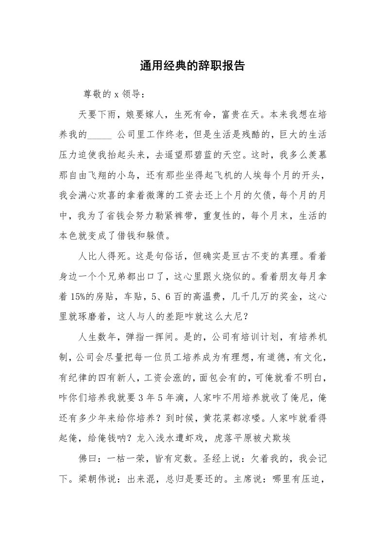 求职离职_辞职报告_通用经典的辞职报告