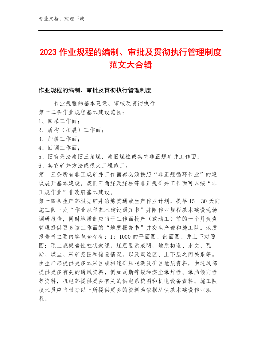 2023作业规程的编制、审批及贯彻执行管理制度范文大合辑