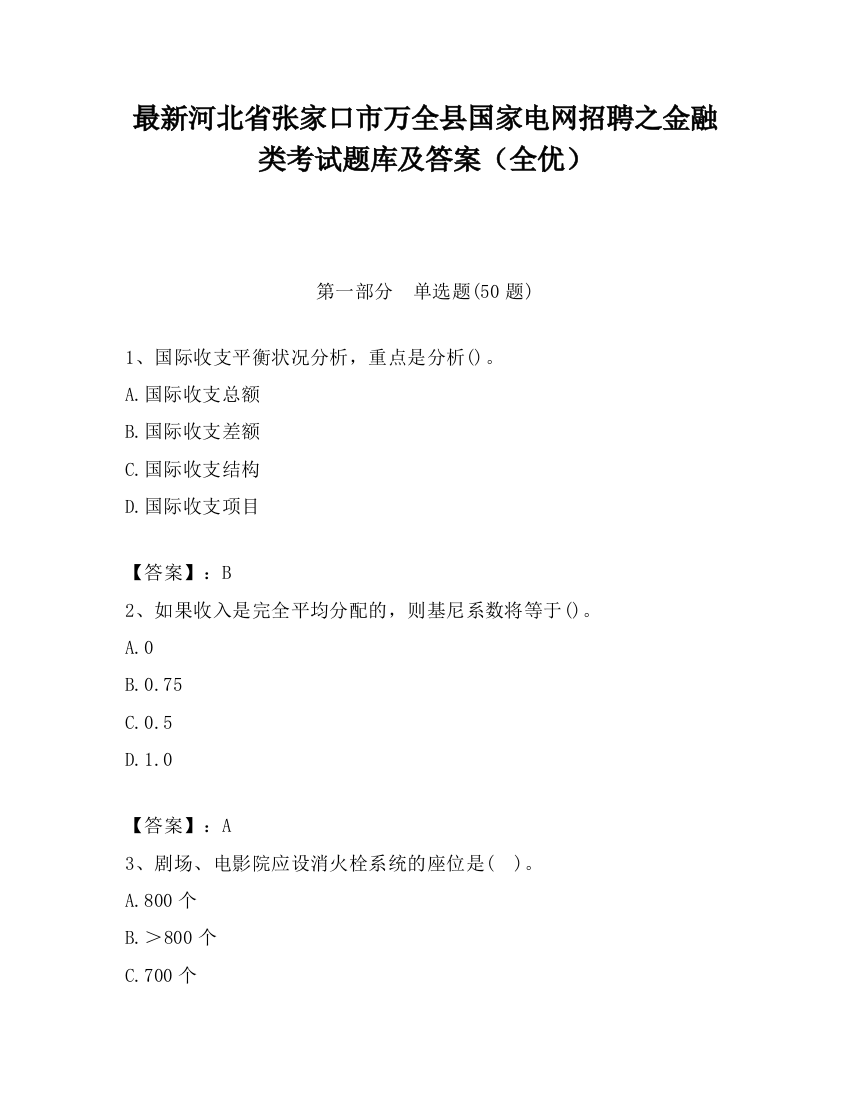 最新河北省张家口市万全县国家电网招聘之金融类考试题库及答案（全优）