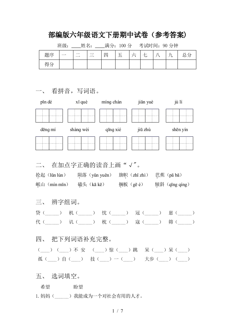 部编版六年级语文下册期中试卷(参考答案)