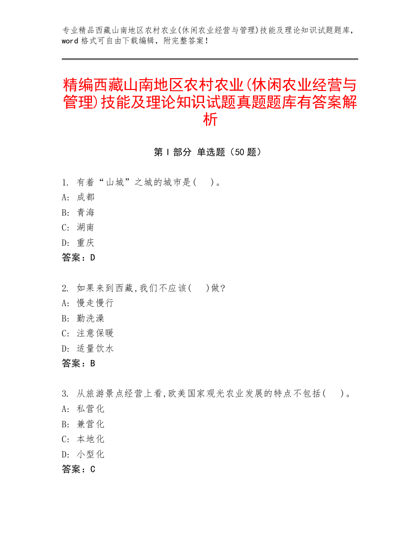 精编西藏山南地区农村农业(休闲农业经营与管理)技能及理论知识试题真题题库有答案解析