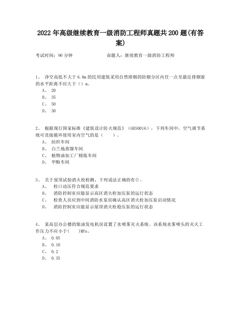 2022年高级继续教育一级消防工程师真题共200题(有答案)