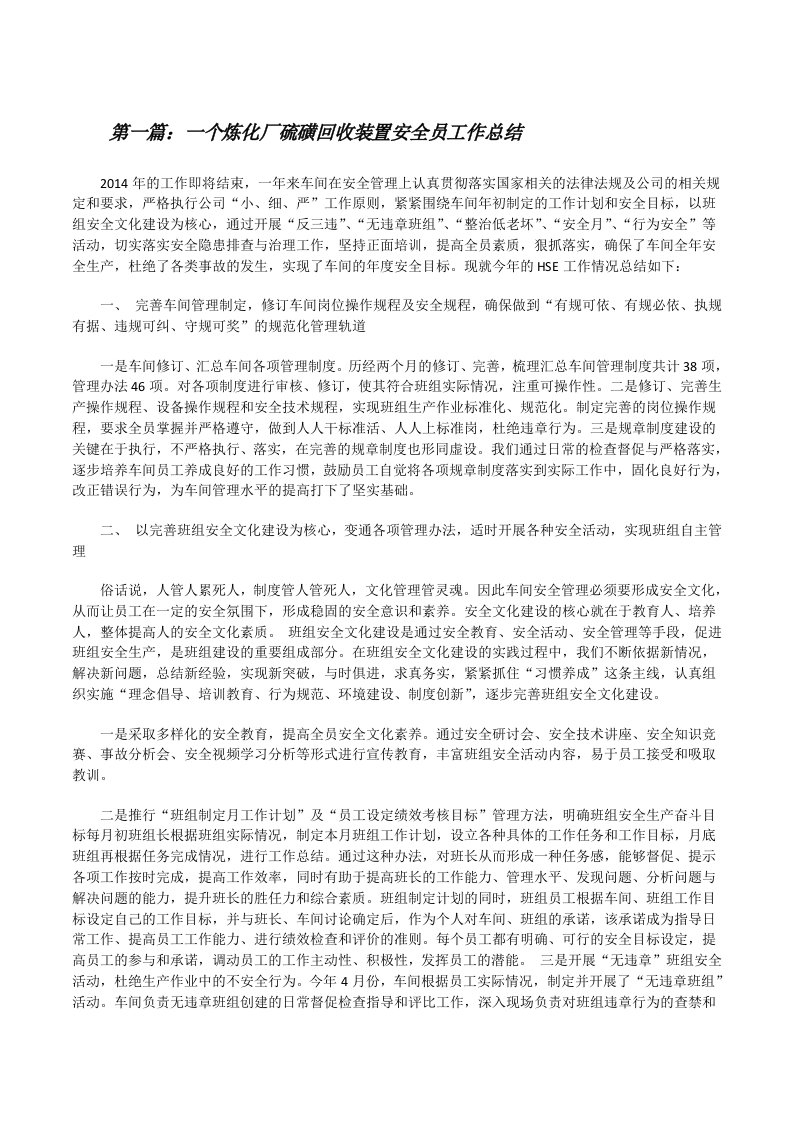 一个炼化厂硫磺回收装置安全员工作总结（精选5篇）[修改版]