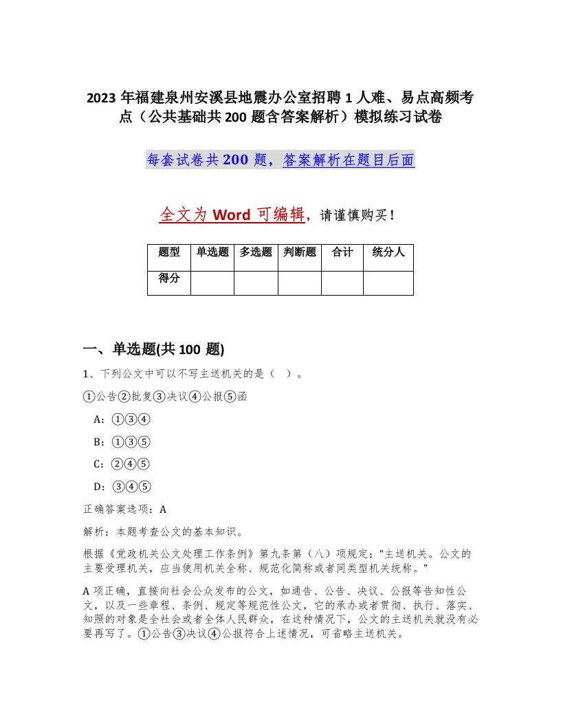 2023年福建泉州安溪县地震办公室招聘1人难易点高频考点公共基础共200题含答案解析模拟练习试卷