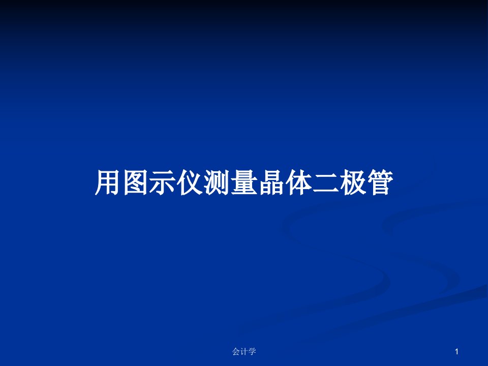 用图示仪测量晶体二极管PPT学习教案