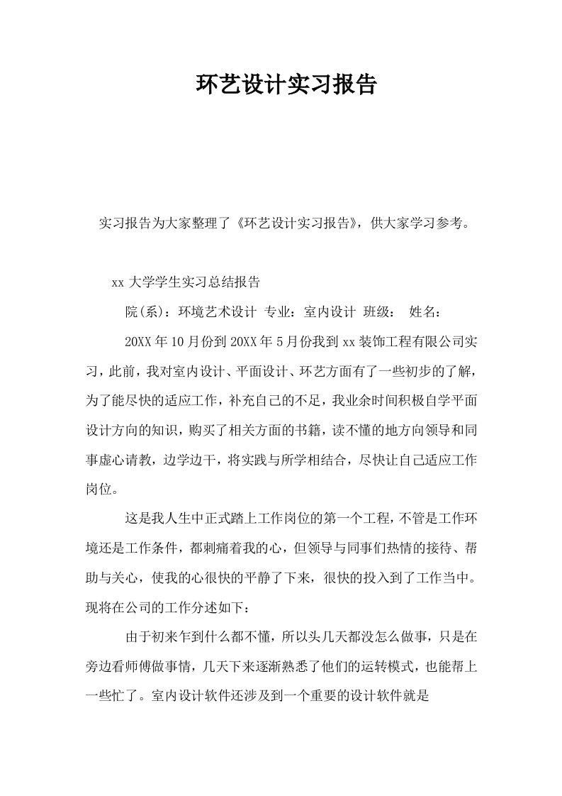 环艺设计实习报告