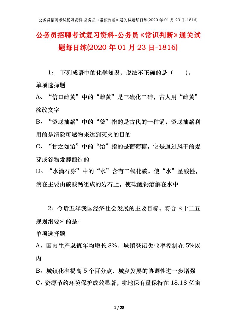 公务员招聘考试复习资料-公务员常识判断通关试题每日练2020年01月23日-1816