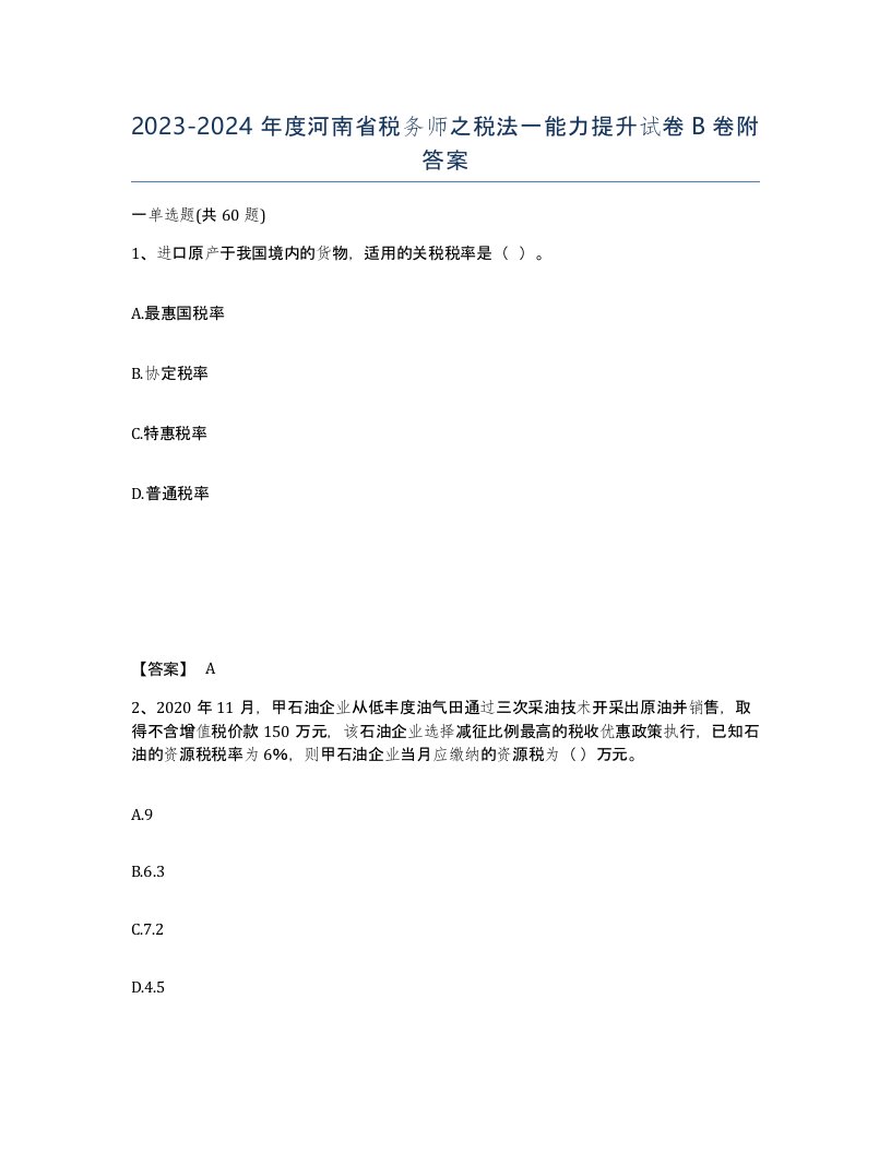 2023-2024年度河南省税务师之税法一能力提升试卷B卷附答案