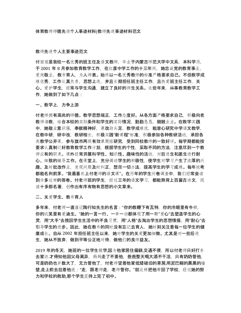 体育教师师德先进个人事迹材料教师先进事迹材料范文