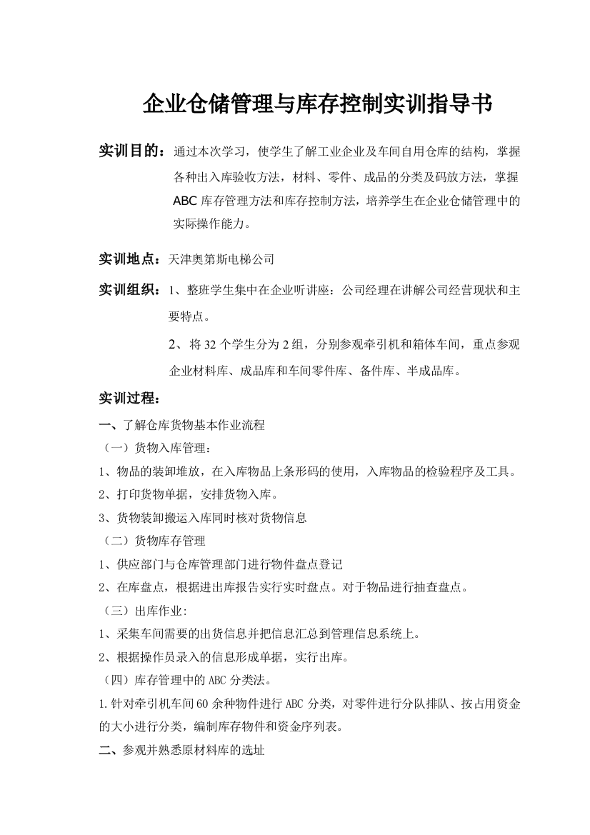 企业仓储管理与库存控制实训指导书