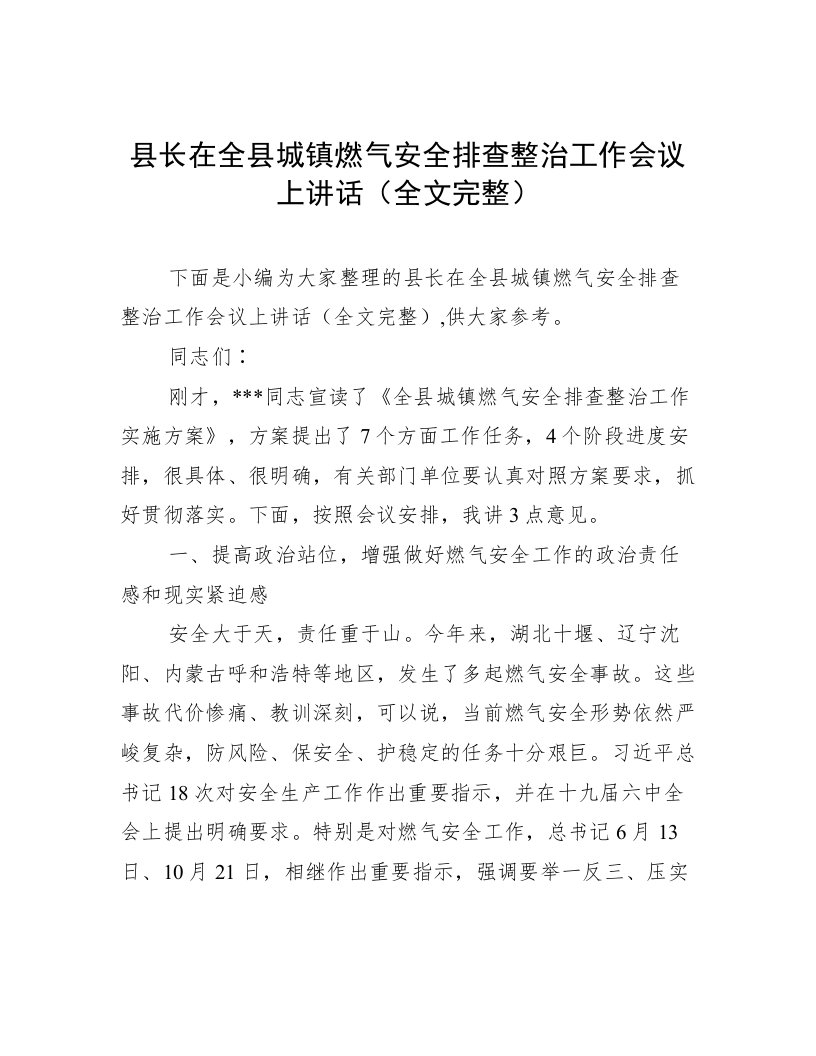 县长在全县城镇燃气安全排查整治工作会议上讲话（全文完整）