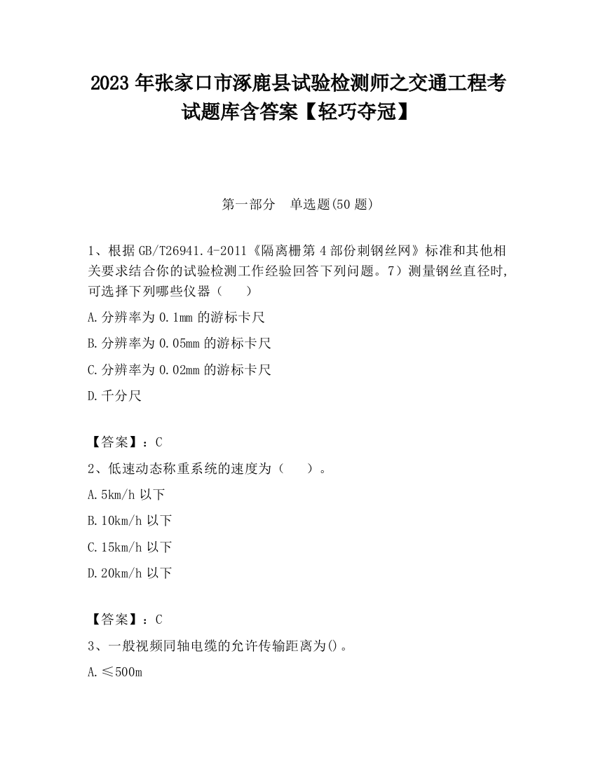 2023年张家口市涿鹿县试验检测师之交通工程考试题库含答案【轻巧夺冠】