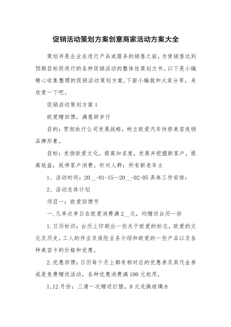 办公文秘_促销活动策划方案创意商家活动方案大全