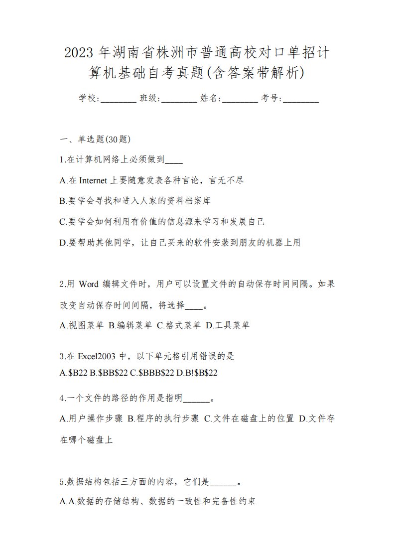 2023年湖南省株洲市普通高校对口单招计算机基础自考真题(含答案带解析)