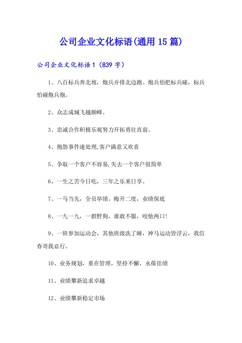 公司企业文化标语(通用15篇)