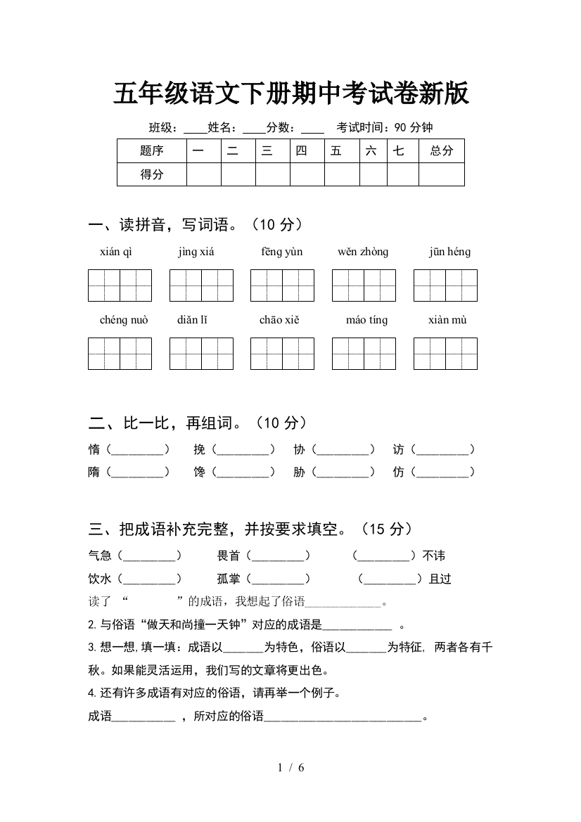 五年级语文下册期中考试卷新版