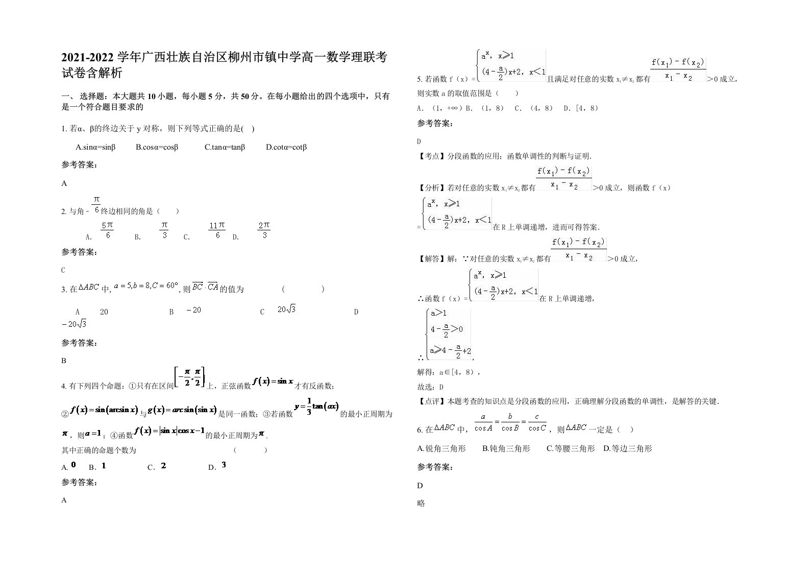 2021-2022学年广西壮族自治区柳州市镇中学高一数学理联考试卷含解析