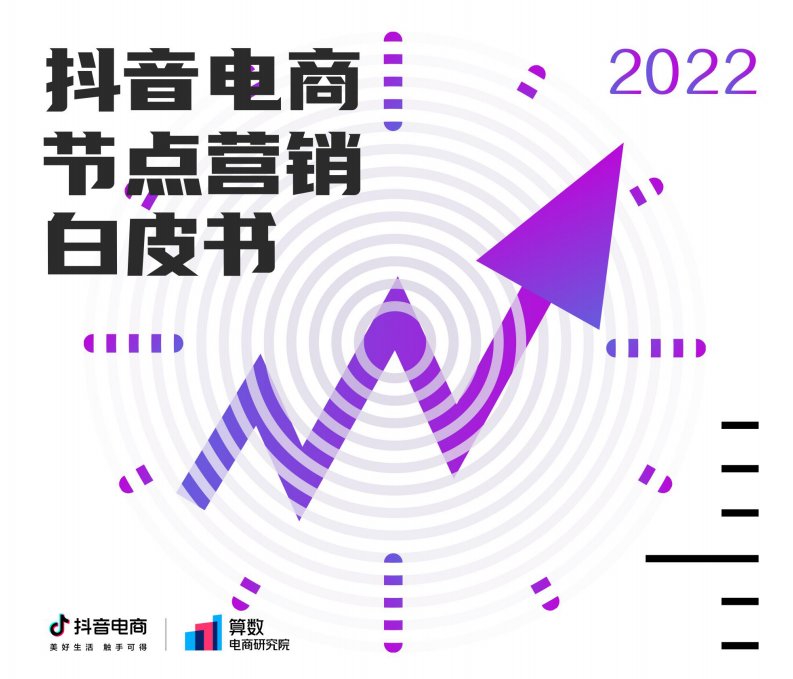 巨量算数-2022抖音电商节点营销白皮书-20220415