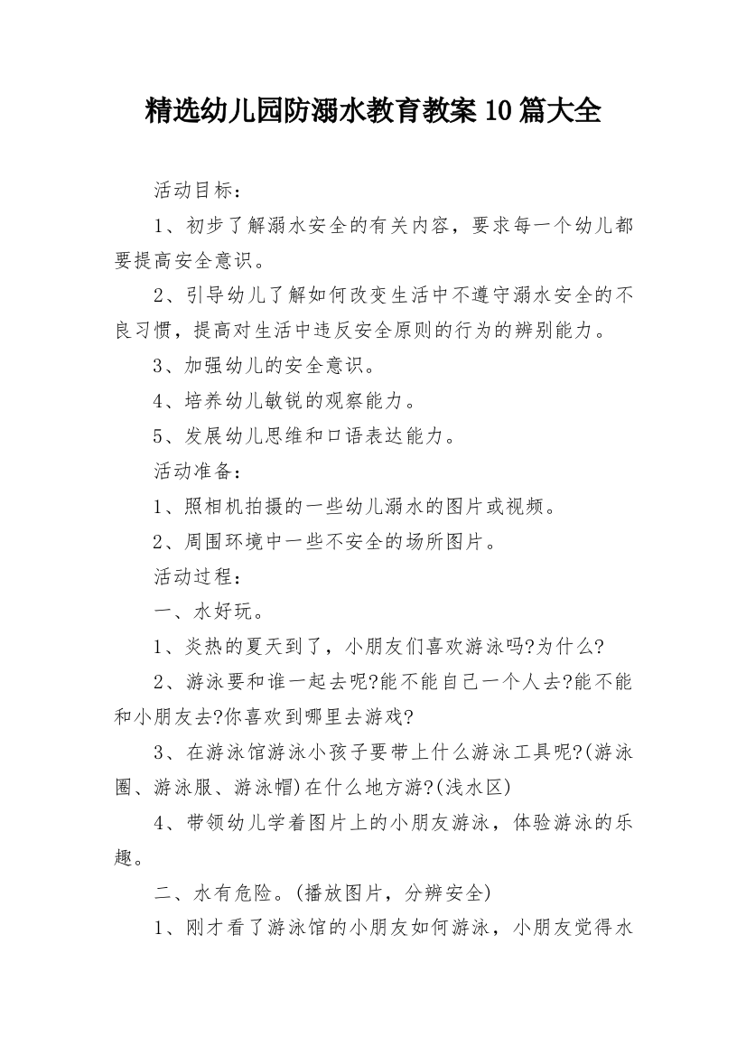 精选幼儿园防溺水教育教案10篇大全_1