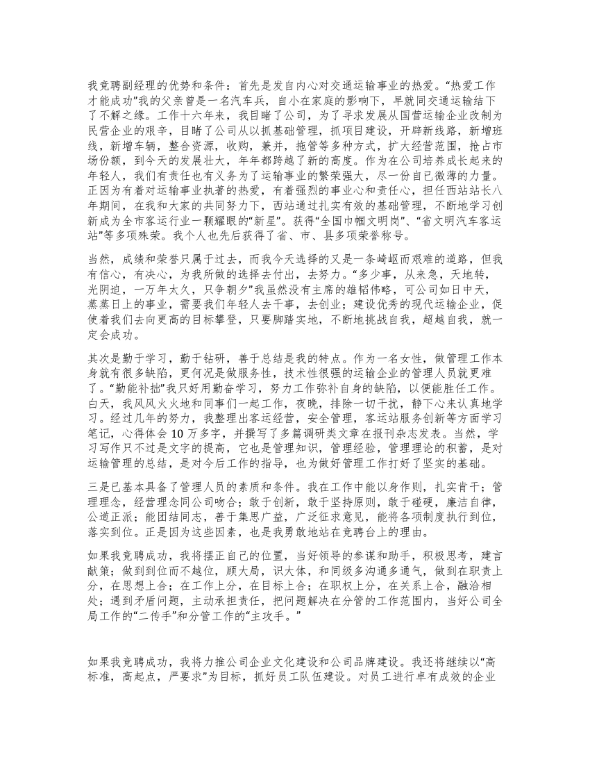 汽车运输公司副经理竞聘演讲稿