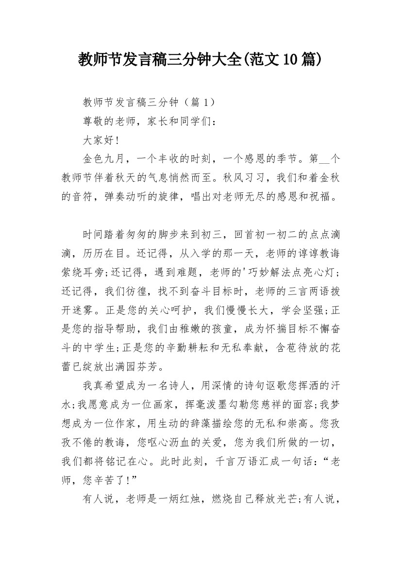 教师节发言稿三分钟大全(范文10篇)