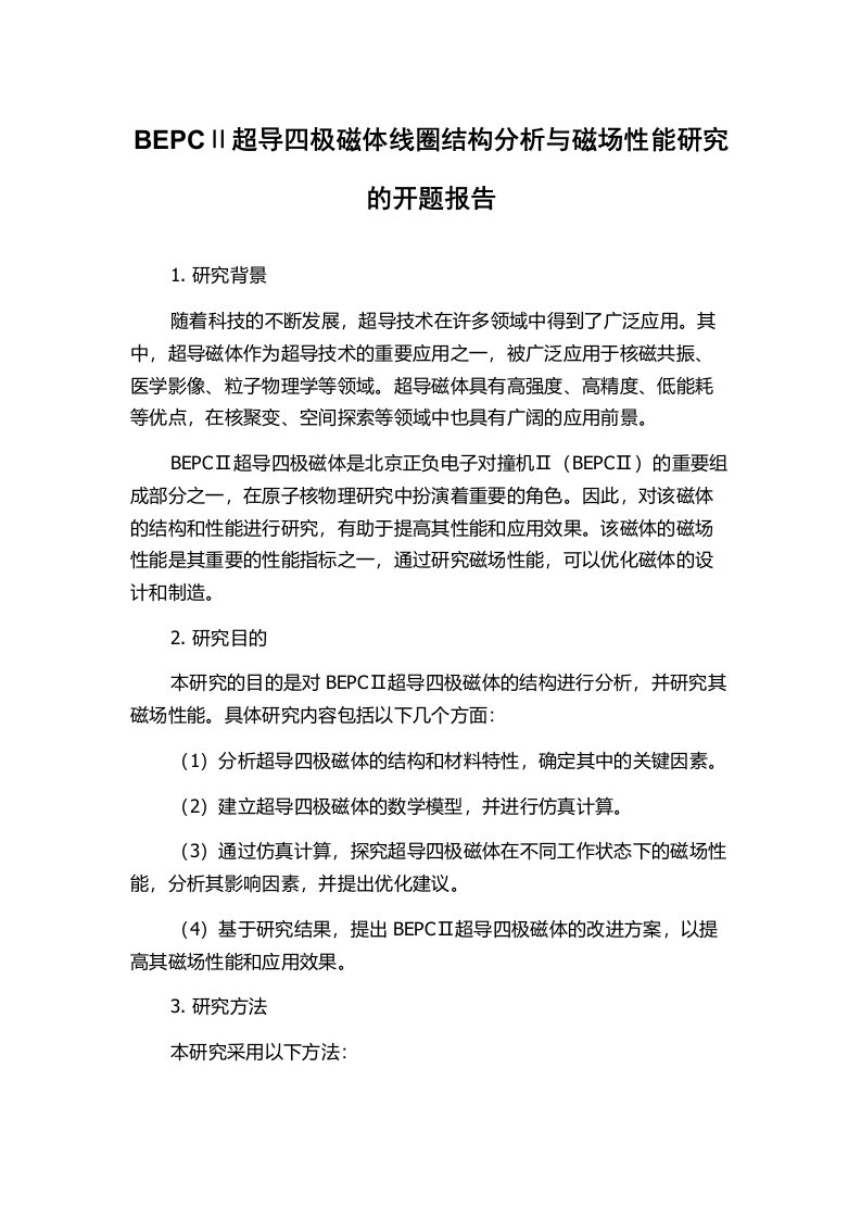 BEPCⅡ超导四极磁体线圈结构分析与磁场性能研究的开题报告