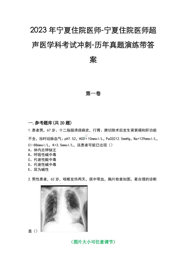 2023年宁夏住院医师-宁夏住院医师超声医学科考试冲刺-历年真题演练带答案