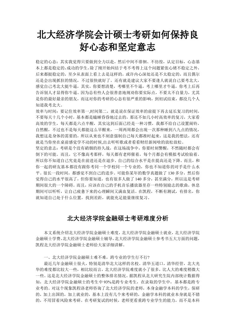 北大经济学院会计硕士考研如何保持良好心态和坚定意志